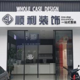 曲靖顺利装修公司